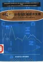 中国人口分布与区域经济发展  一项人口分布经济学的探索研究（1997 PDF版）