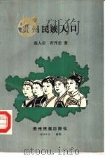 贵州民族人口   1992  PDF电子版封面  7541202371  张人位，石开忠著 