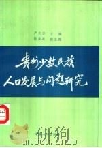 贵州少数民族人口发展与问题研究（1996 PDF版）