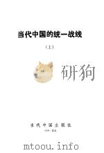 当代中国的统一战线  上（1996 PDF版）