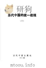 当代中国的统一战线  下册   1996年11月第1版  PDF电子版封面    中共中央统一战线工作部著 