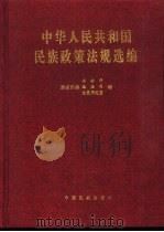 中华人民共和国民族政策法规选编（1997 PDF版）