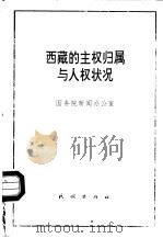 西藏的主权归属与人权状况   1992  PDF电子版封面  7105016981  国务院新闻办公室编 