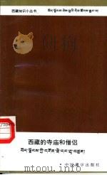 西藏的寺庙和僧侣   1995  PDF电子版封面  7800572269  曹自强，毛翔等编著 