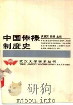 中国俸禄制度史   1996  PDF电子版封面  7307022168  黄惠贤，陈锋主编 