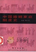 中国婚姻家庭制度史   1994  PDF电子版封面  7506004755  陶毅，明欣著 