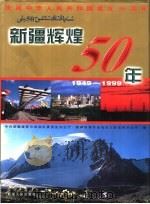新疆辉煌50年  1949-1999  下  数据卷（1999 PDF版）