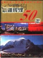新疆辉煌50年  1949-1999  上  综合卷（1999 PDF版）