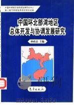 中国环北部湾地区总体开发与协调发展研究（1997 PDF版）