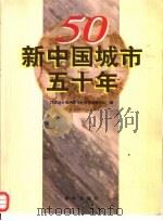 新中国城市50年（1999 PDF版）