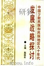 中国少数民族和民族地区九十年代发展战略探讨（1993 PDF版）