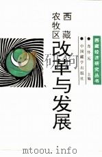 西藏农牧区：改革与发展   1994  PDF电子版封面  7800571424  肖怀远主编 