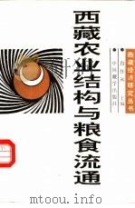 西藏农业结构与粮食流通   1995  PDF电子版封面  7800572102  白涛主编 