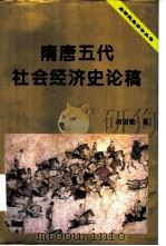 隋唐五代社会经济史论稿（1996 PDF版）