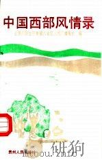 中国西部风情录   1992  PDF电子版封面  7221029601  滇黔川陕甘宁青藏八省区人民广播电台编 