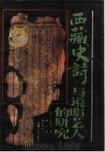 西藏史诗与说唱艺人的研究   1993  PDF电子版封面  7223006250  （法）石泰安（R.-A.Stein）著；耿升译 