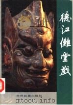 德江傩堂戏（1993 PDF版）