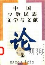 中国少数民族文学与文献论集（1997 PDF版）