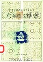 东乡族文学史（1994 PDF版）