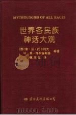 世界各民族神话大观   1993  PDF电子版封面  7800494349  （苏）托卡列夫（Токарев，С.А.）等编著；魏庆征编译 