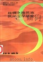 丝绸之路民族民间文学研究（1994 PDF版）