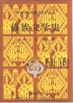 傣族文学史（1995 PDF版）
