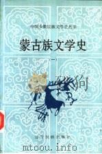蒙古族文学史  1   1994  PDF电子版封面  7805273901  荣苏赫等主编 