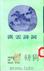 滇云诗词（1993 PDF版）