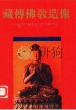藏传佛教造像  图集（1995 PDF版）