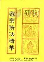 密宗修法精华（1993 PDF版）