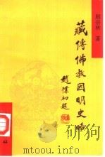 藏传佛教因明史略（1994 PDF版）