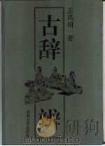 古辞辨（1993 PDF版）