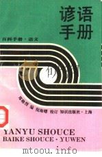 谚语手册   1985  PDF电子版封面  7501551782  郑勋烈编 