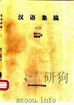 汉语集稿  2（1997 PDF版）