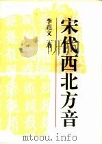 宋代西北方音  《番汉合时掌中珠》对音研究（1994 PDF版）