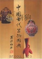 中国古代器物图典（1993 PDF版）