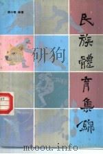 民族体育集锦   1989  PDF电子版封面  7540903406  胡小明编著 