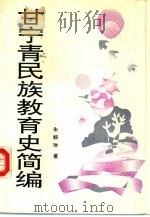 甘宁青民族教育史简编（1993 PDF版）