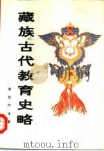 藏族古代教育史略   1994  PDF电子版封面  7225009451  谢佐，何波著 