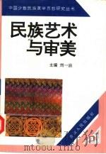 民族艺术与审美   1994  PDF电子版封面  7225009427  刘一沾主编 