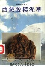 西藏脱模泥塑  图集（1995 PDF版）