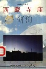 西藏寺庙  图集   1995  PDF电子版封面  7102014597  陈履生编著 