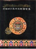 中国四川藏族装饰图案集（ PDF版）