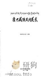 康巴藏族民间美术   1989  PDF电子版封面  7540903201  甘孜州文化局选编 