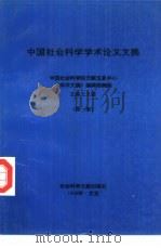 中国社会科学学术论文文摘  第1卷（1996 PDF版）