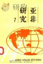 亚非研究  第7辑（1997 PDF版）