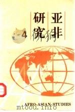 亚非研究  第4辑   1994  PDF电子版封面  7301028172  北京大学亚非研究所编 