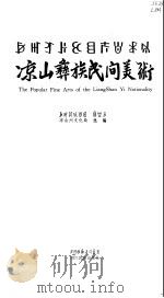 凉山彝族民间美术（1992 PDF版）