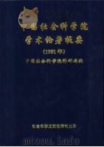 中国社会科学院学术论著提要  1991年   1993  PDF电子版封面  7800504948  中国社会科学院科研局编 