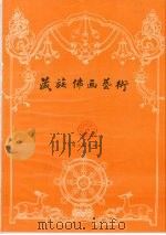 藏族佛画艺术（1997 PDF版）
